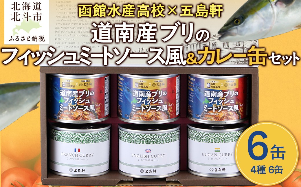 
            五島軒　道南産ブリのフィッシュミートソース風＆缶詰カレーギフト 【 ふるさと納税 人気 おすすめ ランキング ミートソース ぶり ブリ フィッシュ 魚 道南産 老舗レストラン 函館水産高校 トマトソース ミンチ 北海道 北斗市 送料無料 】 HOKE012
          