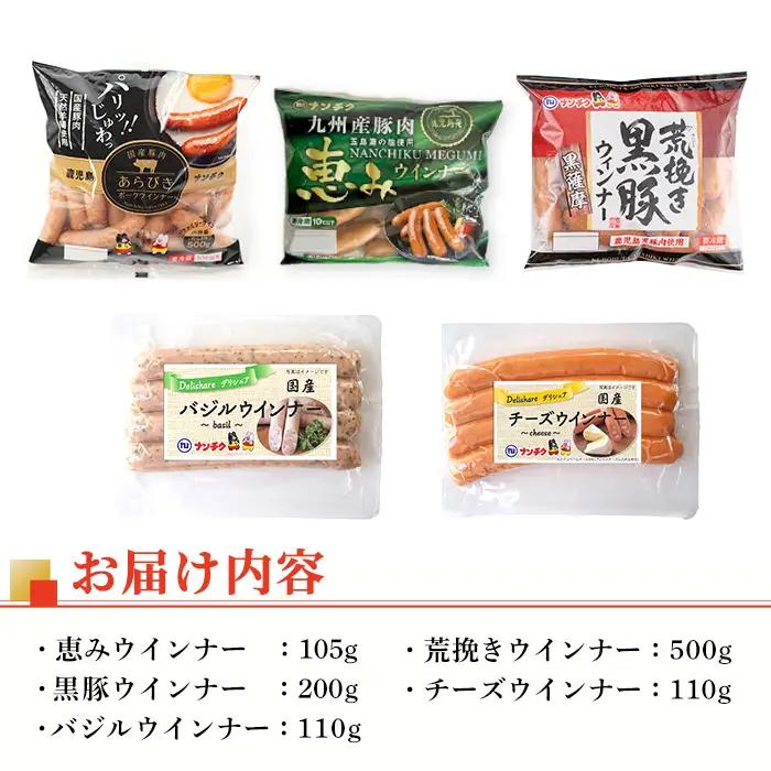 i322 ウインナー好きのための食べ比べセット(5種・合計1kg超) ウインナー 荒挽きウインナー バジルウインナー チーズウインナー 食べくらべ 詰め合わせ セット おかず お弁当 【ナンチク】