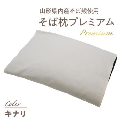 ふるさと納税 大江町 県内産そば殻使用　そば枕プレミアム キナリ 055-001-WH
