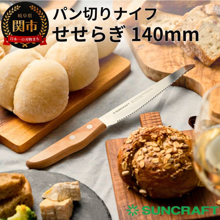 【ふるさと納税】パン切り包丁 【せせらぎ】 日本製 食パン 14cm パン切りナイフ ブレッドナイフ 木製ハンドル パンナイフ ソフト ハード おしゃれ 調理器具 キッチンツール ギフト （MS-002）