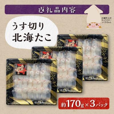 ふるさと納税 白糠町 うす切り北海だこ【3パックセット】 |  | 03