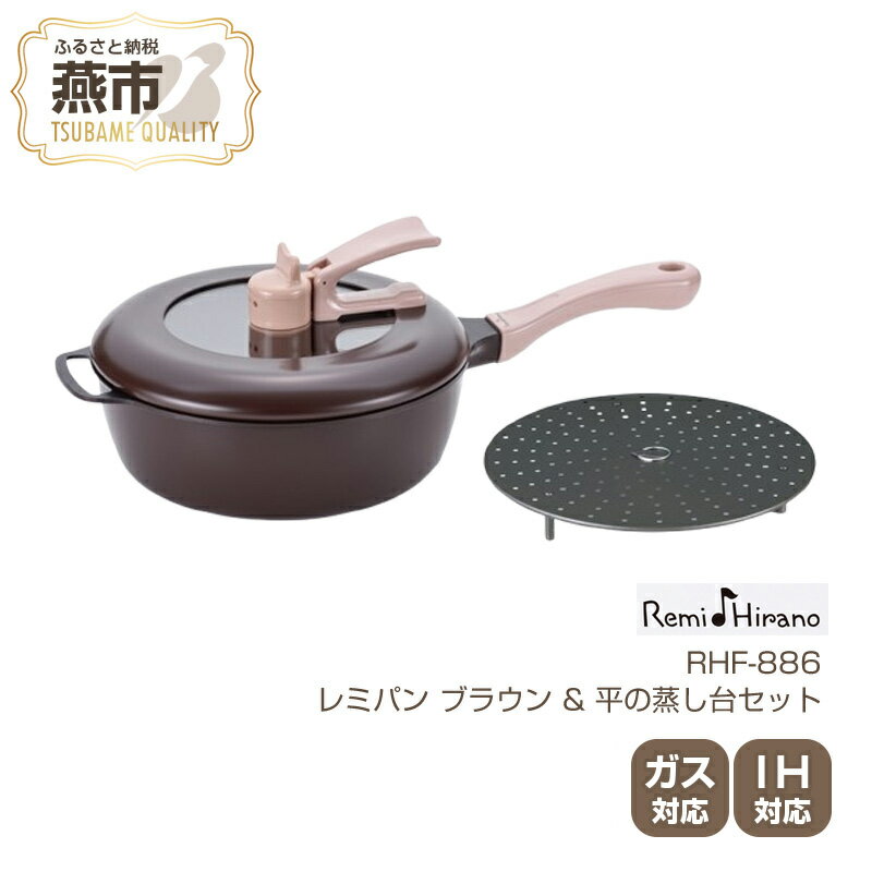 【ふるさと納税】 Remi♪Hirano レミパン (ブラウン) & 平の蒸し台セット RHF-886【 remy レミパン 蒸し台 フライパン セット 蓋つき ガス IH対応 平野レミ キッチン用品 新潟県 燕市 燕三条 和平フレイズ株式会社 】