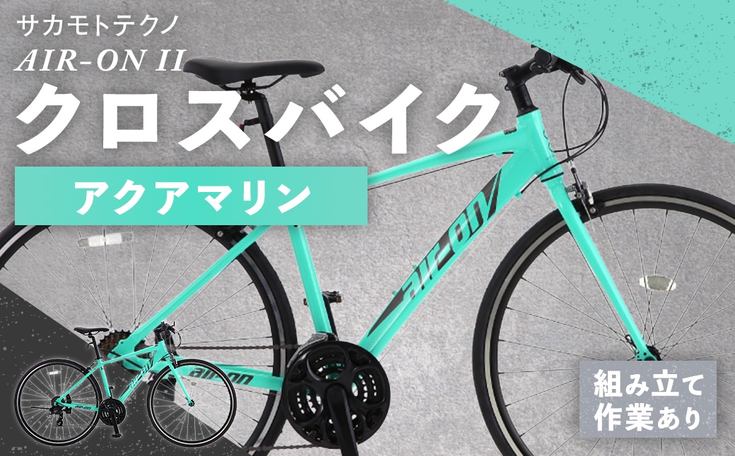 
                  サカモトテクノ AIR-ON II クロスバイク （ 700C / 21段変速 ） アクアマリン 自転車 クロスバイク スポーツバイク 通勤 通学 日常使い サイクリング 軽量アルミフレーム 入門モデル 快適
                