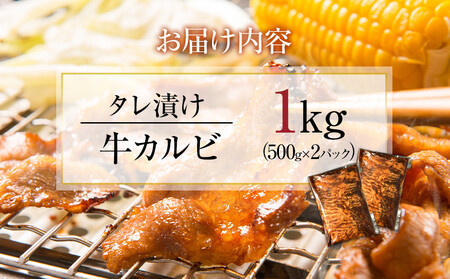 【４日以内発送】タレ漬け牛カルビ 大容量 1kg(500g×2) 【配送不可：離島】◆コスパ 小分け 大容量 真空冷凍 カルビ にく ジューシー 牛肉 肉 焼肉 コスパ 牛丼 小分け 手軽 ランキング