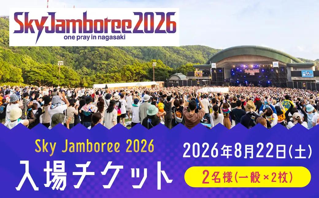 【2026年8月22日（土）】Sky Jamboree 2026 ペア入場チケット （一般×2枚） 【2026年6月下旬以降発送予定】 ／ ペアチケット 入場券 フェス 野外フェス ロックフェス ロックフェスティバル 夏フェス （出演 10-FEET・ストレイテナー・ELLEGARDEN・go!go!vanillas・HEY-SMITH・ハンブレッダーズ・礼賛・Saucy Dog・SHANK）