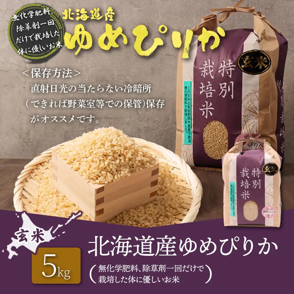 【2025年産】北海道産 特別栽培米 ゆめぴりか 玄米 5kg（無化学肥料、除草剤一回だけで栽培した体に優しいお米）【25146】