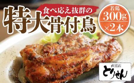 食べ応え抜群の特大骨付鳥 若鶏300g×2本