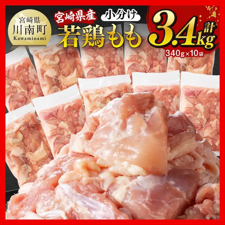 鶏肉 ※令和8年10月発送※宮崎県産若鶏もも切身計3.4kg（340g×10袋） カット済 鶏肉