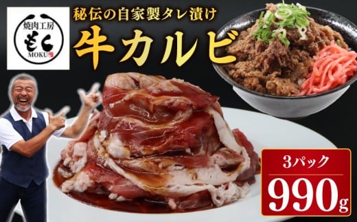 肉 カルビ たれ漬け牛カルビ 990g 牛肉 味付け おいしい 小分け 個包装 冷凍 タレ漬け カルビ ワケアリ 焼肉 焼き 肉 ワケアリ たれ漬 やわらか バーベキュー BBQ ご米のお供 奈良県 奈良市 奈良 焼肉工房もく なら 9-017