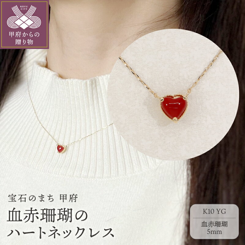 【ふるさと納税】 ネックレス ペンダント レディース ジュエリー アクセサリー K10 イエローゴールド ハート 血赤珊瑚 シンプル ギフト プレゼント ジュエリーケース付 鑑別書付 保証書付 k076-069