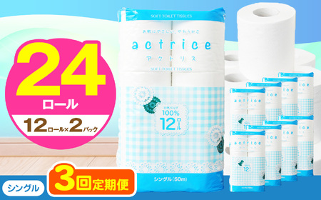  トイレット ペーパー シングル 【 定期便3回 】 12ロール入り 2パック TH   | 栃木県 下野市