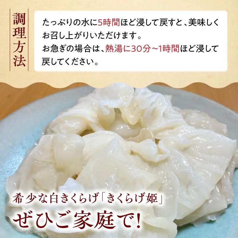 白いきくらげ「きくらげ姫」(乾燥タイプ)90g きくらげ 白いきくらげ 木耳