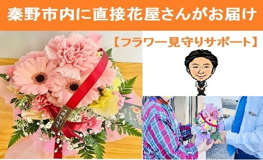 
060-01フラワー見守りサポート「秦野市内限定・６か月分（１回／月）」
