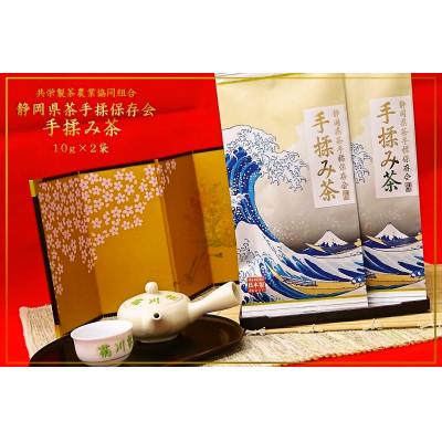 ふるさと納税 菊川市 全国手揉茶品評会出品　静岡県茶手揉保存会　「高級」　手揉み茶　10g×2袋箱入り