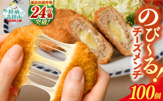 【4月発送】 チーズがとろ～り！ チーズメンチカツ 60g×100個 冷凍 【 惣菜 コロッケ お弁当 おかず チーズメンチ メンチカツ 国産 鶏肉 肉 ヘルシー 2層 メンチ レトルト お手軽 大容量 業務用 】 RT2293-100