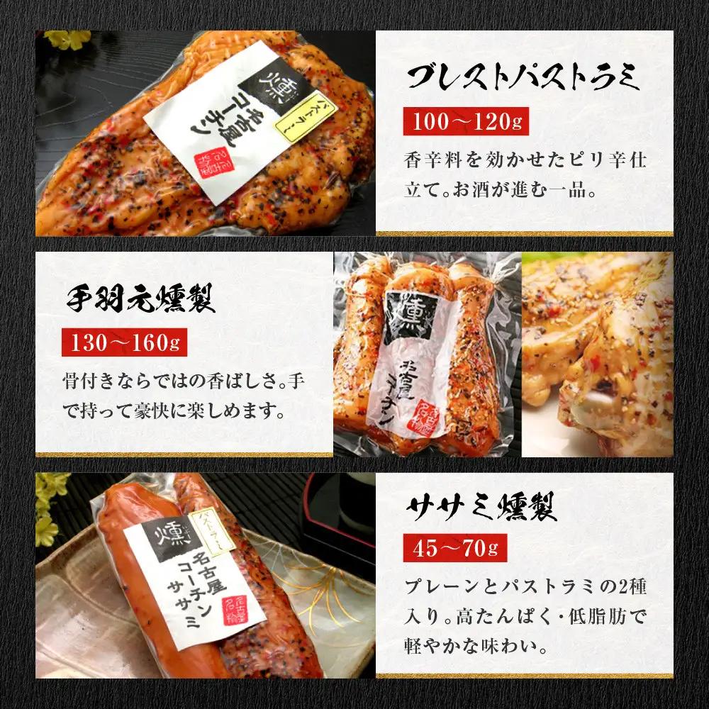 純系名古屋コーチン　5種の豪華燻製セット 地鶏 鶏肉
