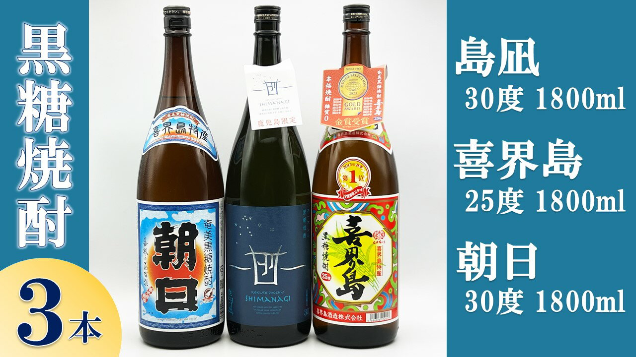【ふるさと納税】【黒糖焼酎3本】「島凪」30度・1800ml×1本&「喜界島」25度 ・1800ml×1本&「朝日」30度・1800ml×1本