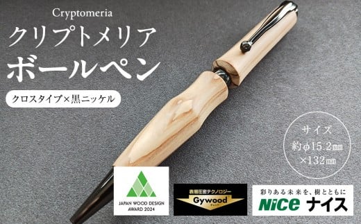クリプトメリア ボールペン（クロスタイプ）【黒ニッケル】