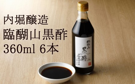 内堀醸造 臨醐山黒酢セット 360ml×6本 美味しい黒酢 飲む黒酢 いろいろな料理に黒酢 豊かな香りの黒酢 家族で黒酢 おいしい黒酢 黒酢酢豚