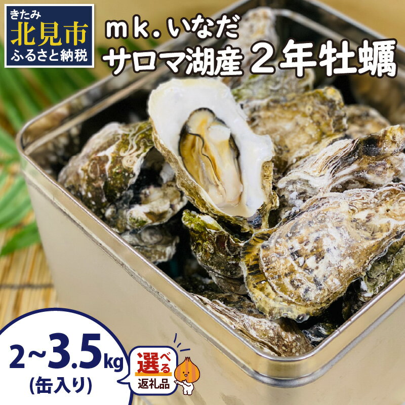 【ふるさと納税】【予約：2025年10月下旬から順次発送】【選べる内容量】サロマ湖産2年牡蠣 2kg缶 3.5kg缶 ( カキ 牡蠣 かき 2kg 2キロ 3.5kg 3.5キロ 缶 サロマ湖産 BBQ 酒蒸し 大サイズ 中サイズ 選べる )