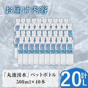 y148 日本名水百選の天然水「丸池湧水」ペットボトル(500ml×40本・計20L) 国産 九州産 水 みず 飲料水 名水 湧き水 湧水 500ml 常温 常温保存 ミネラルウォーター 【栗太郎館】