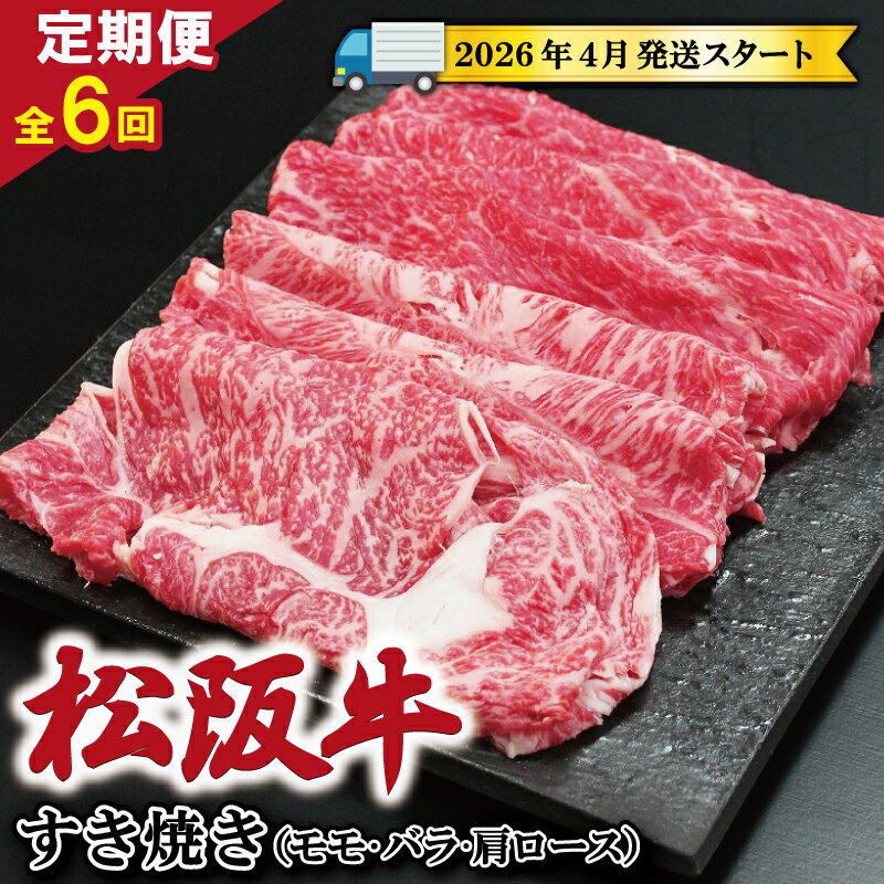 【ふるさと納税】 【 定期便 全6回 】 松阪牛 すき焼き （モモ・バラ・カタロース） 500g 【受付時期・発送時期限定】 肉 牛 牛肉 和牛 ブランド牛 高級 国産 霜降り 冷凍 ふるさと 人気 すき焼き しゃぶしゃぶ ロース 肩ロース モモ モモ肉 バラ バラ肉 SS12