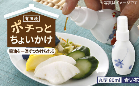 有田焼 ポチっとちょいかけ 醤油さし 丸型 青い花 /やきもの工房 成[UDU070] 醤油差し
