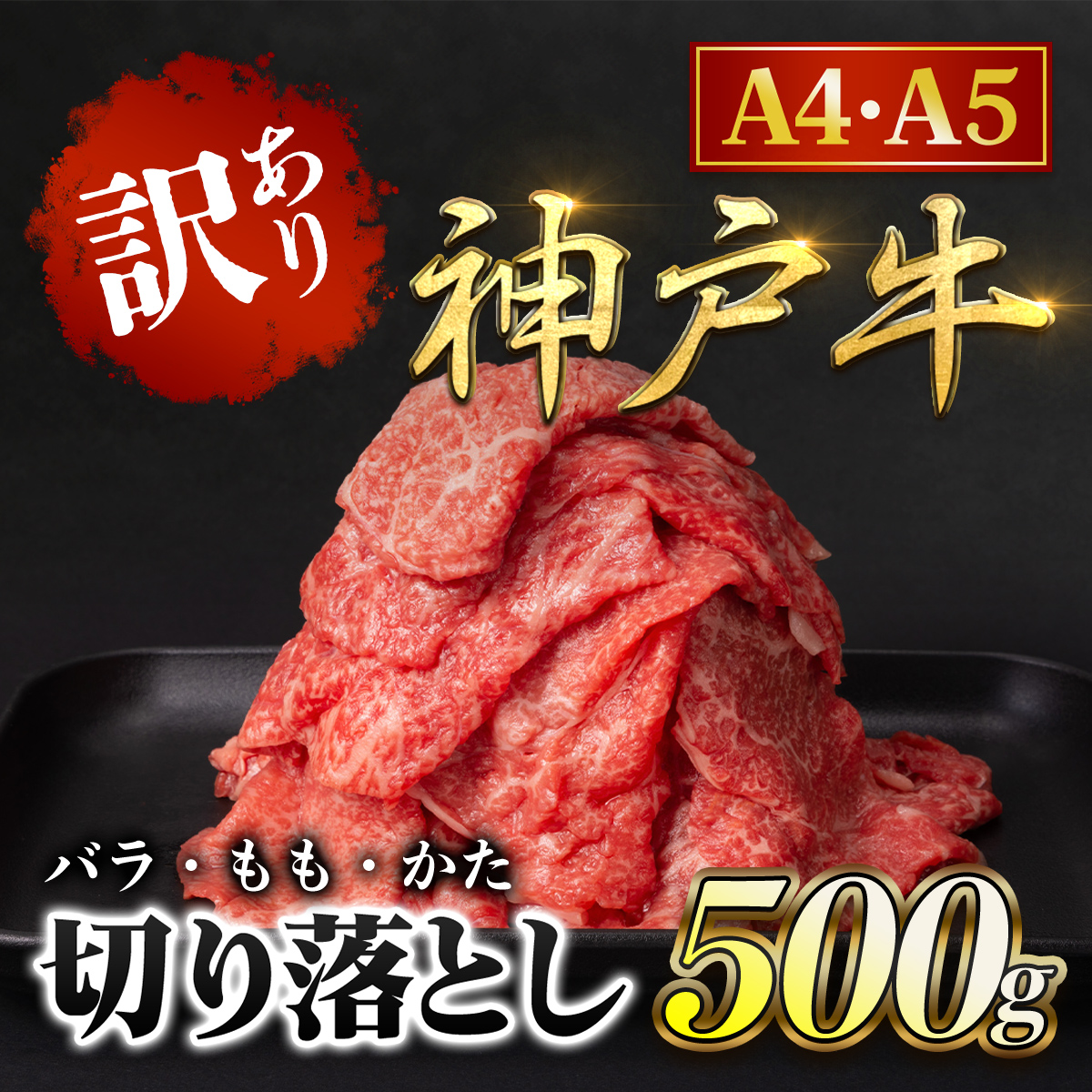 神戸牛 訳あり 切り落とし肉 バラ・もも・かた 500g  神戸ビーフ 黒毛和牛 国産和牛 ブランド牛 牛肉 お肉 肉 兵庫県 朝来市 AS8BB41-ASGS1