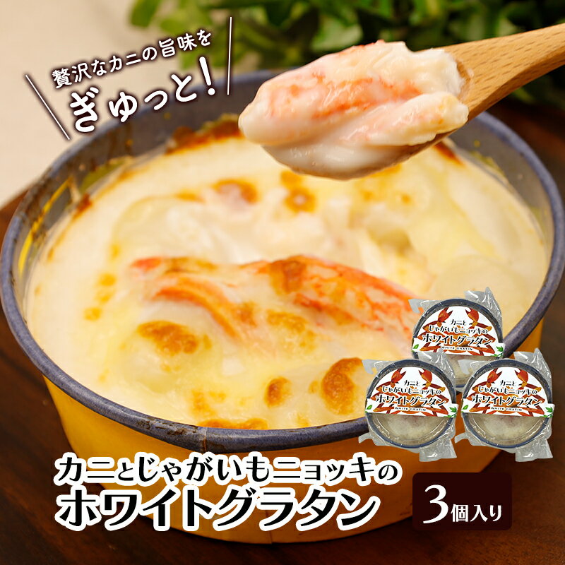【ふるさと納税】カニとじゃがいもニョッキのホワイトグラタン　3個入り【 グラタン 惣菜 おかず 野菜 カニ かに 蟹 じゃがいも いも 芋 ニョッキ 冷凍 簡単調理 北海道 十勝 幕別 】