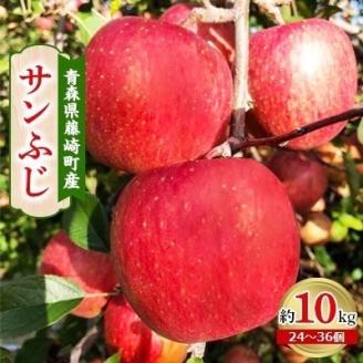 青森県藤崎町産りんご　完熟サンふじ　家庭用　約10kg【配送不可地域：離島・沖縄県】