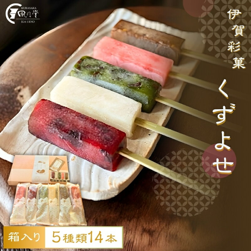 【ふるさと納税】伊賀彩菓 くずよせ 5種類14本箱入り/伊賀の老舗「くらさか風月堂」から葛アイスをお届け! 葛アイス 葛バー 冷菓 アイス あいす アイスクリーム スイーツ デザート セット 詰め合わせ 味 和菓子 菓子 冷凍 送料無料 くらさか風月堂 三重県伊賀市