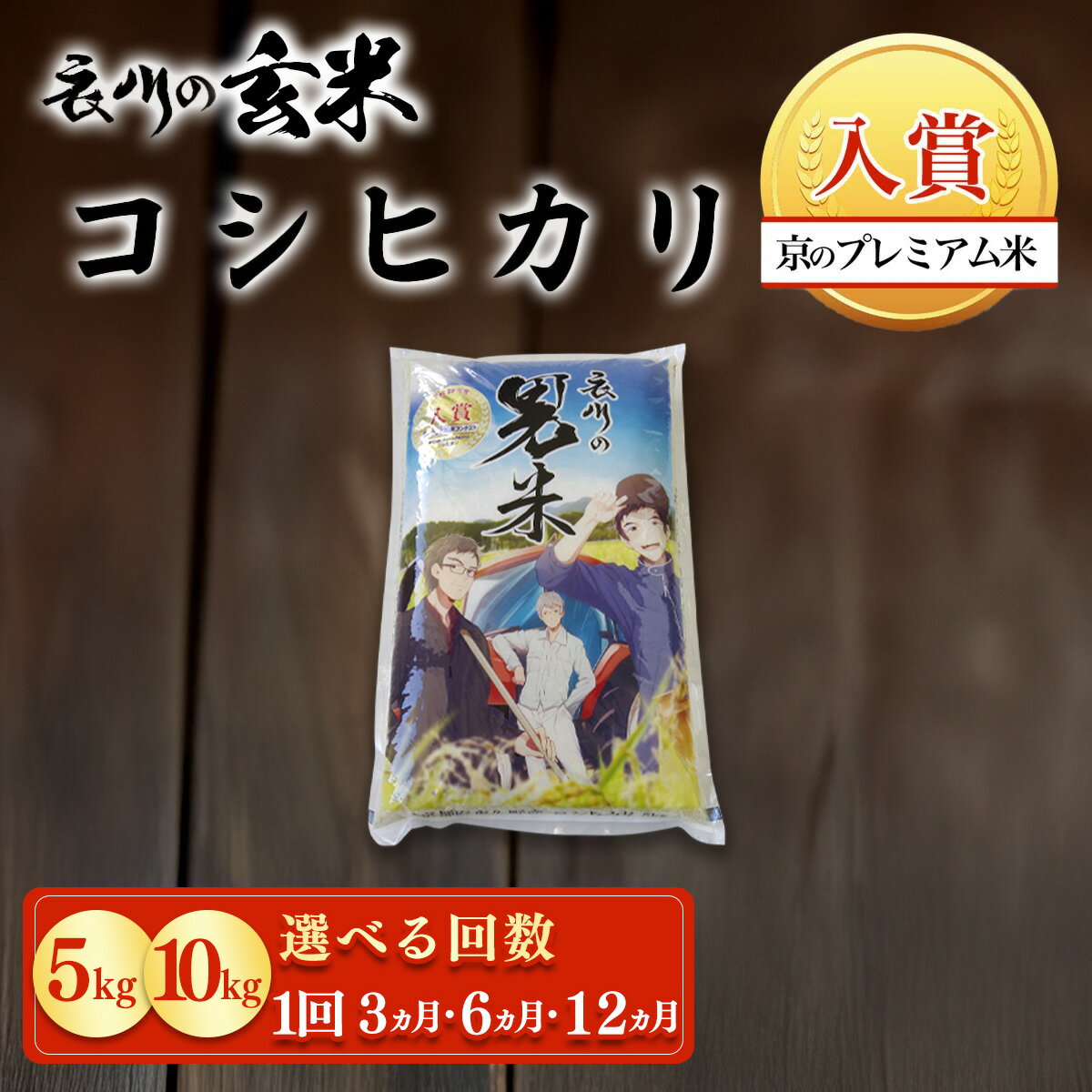 【ふるさと納税】 【令和7年産】衣川の男米コシヒカリ 玄米 選べる容量 5kg / 10kg 選べる回数 1回 / 3回 / 6回 / 12回【京のプレミアム米】 ふるさと納税 プレミアム米 衣川 男米 コシヒカリ もちもち 甘み 自然の堆肥 有機肥料 京都府 福知山市 FCDB041