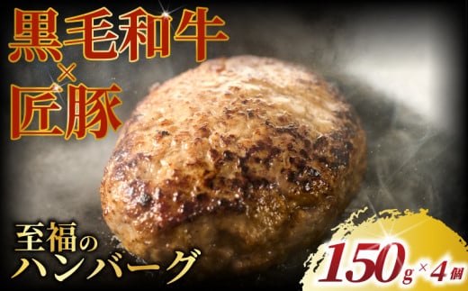 黒毛和牛 × 匠豚 至福 の ハンバーグ ( 150g × 4個 セット ) ソース付き 冷凍 ブランド ポーク ぶた 千葉県産 豚肉 牛肉 ぎゅうにく 牛 豚 ぎゅう 国産 肉 ぶたにく 国産豚 ブランド豚 ポーク ビーフ beef niku buta gyu プラスミー合同会社 神奈川 湘南 藤沢