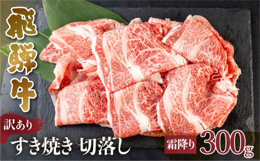 訳あり 飛騨牛 すき焼き 切り落とし 霜降り 300g 部位おまかせ 不揃い 脂身の甘み 冷凍 ｜ すき焼き 切り落とし 飛騨牛 切り落とし 牛肉 切り落とし 切落し 飛騨牛 訳あり 牛肉 訳あり 不揃い 飛騨牛 すき焼き 牛肉 すき焼き 飛騨牛 霜降り 牛肉 霜降り 和牛 霜降り 霜降り肉 和牛 切り落とし ブランド牛 和牛 国産牛 飛騨牛 牛肉 世界遺産 白川郷 [S543]