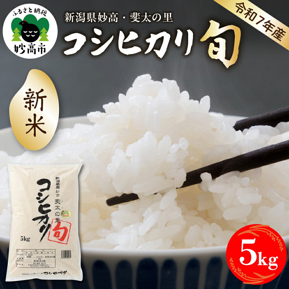 【ふるさと納税】【令和7年産】新潟県 妙高 産 斐太の里 コシヒカリ「旬」5kg 【発送時期が選べる】艶 香り 粘り 甘み 低温倉庫保管 妙高市