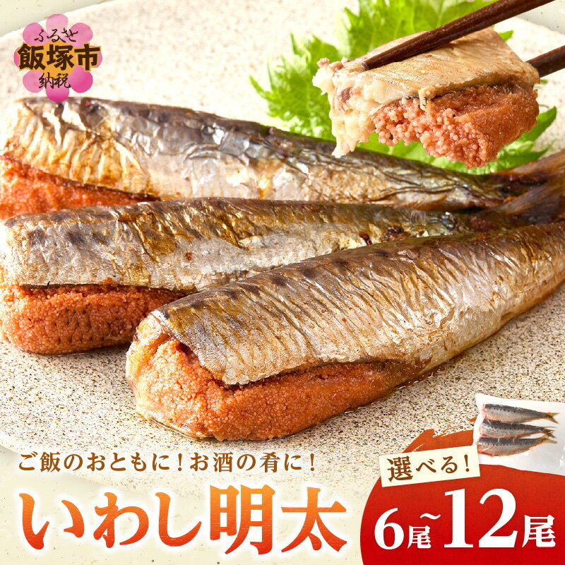 【ふるさと納税】＼内容量が選べる／いわし明太 6尾 9尾 12尾