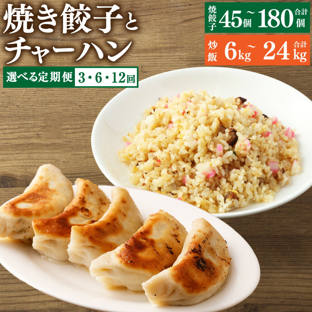 【ふるさと納税】＜選べる定期便＞東京食堂 の チャーハン と 焼き餃子 焼き餃子 合計45個～180個 チャーハン 合計約6kg～24kg ぎょうざ 炒飯 セット レンチン コシヒカリ 冷凍食品 レンジ調理 茨城県 惣菜 調理済 茨城県 神栖市 送料無料