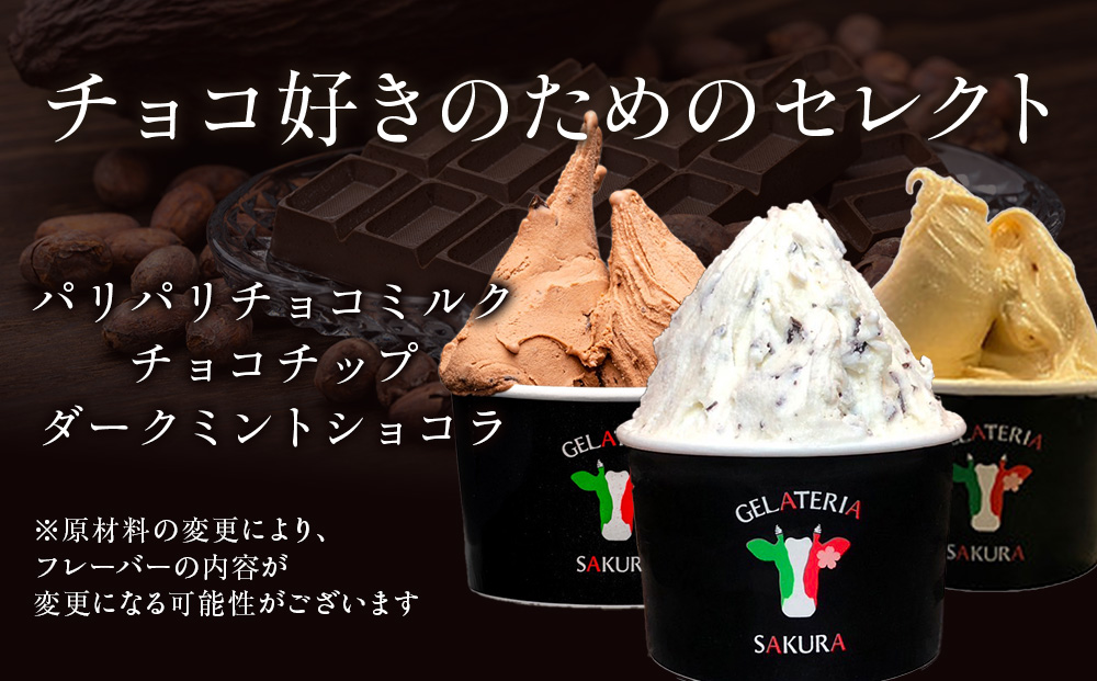 幸せな牛のミルクからできたジェラート チョコ好き6個セット ＜株式会社SAKURA STYLE＞