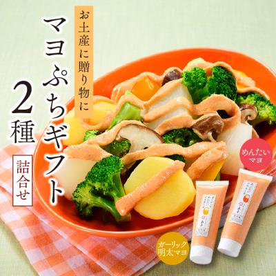 ふるさと納税 新宮町 【博多辛子明太子の島本】明太マヨネーズぷちギフト2種詰合せ.ZH204