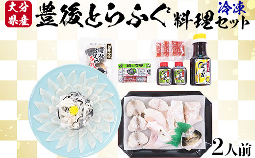 【日付指定可】【冷凍】大分水産の豊後とらふぐ料理セット2人前 ふぐ刺し ふぐ鍋 ふぐ刺身 ＜104-033＞