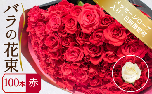 バラ 花束 100本 赤 メッセージローズ 入り ( ギフト プレゼント 贈答 花 フラワー プロポーズ 記念日 お祝い 自然 贈り物 植物 ローズ 産地直送 お取り寄せ 癒やし 香り リラックス ) 下関 山口