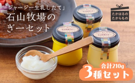 石山牧場のジャージー生乳仕立ての「ぎー(GHEE)」セット  美と健康にぴったりのピュアバターオイル3種 合計210g　TF0180-P00021