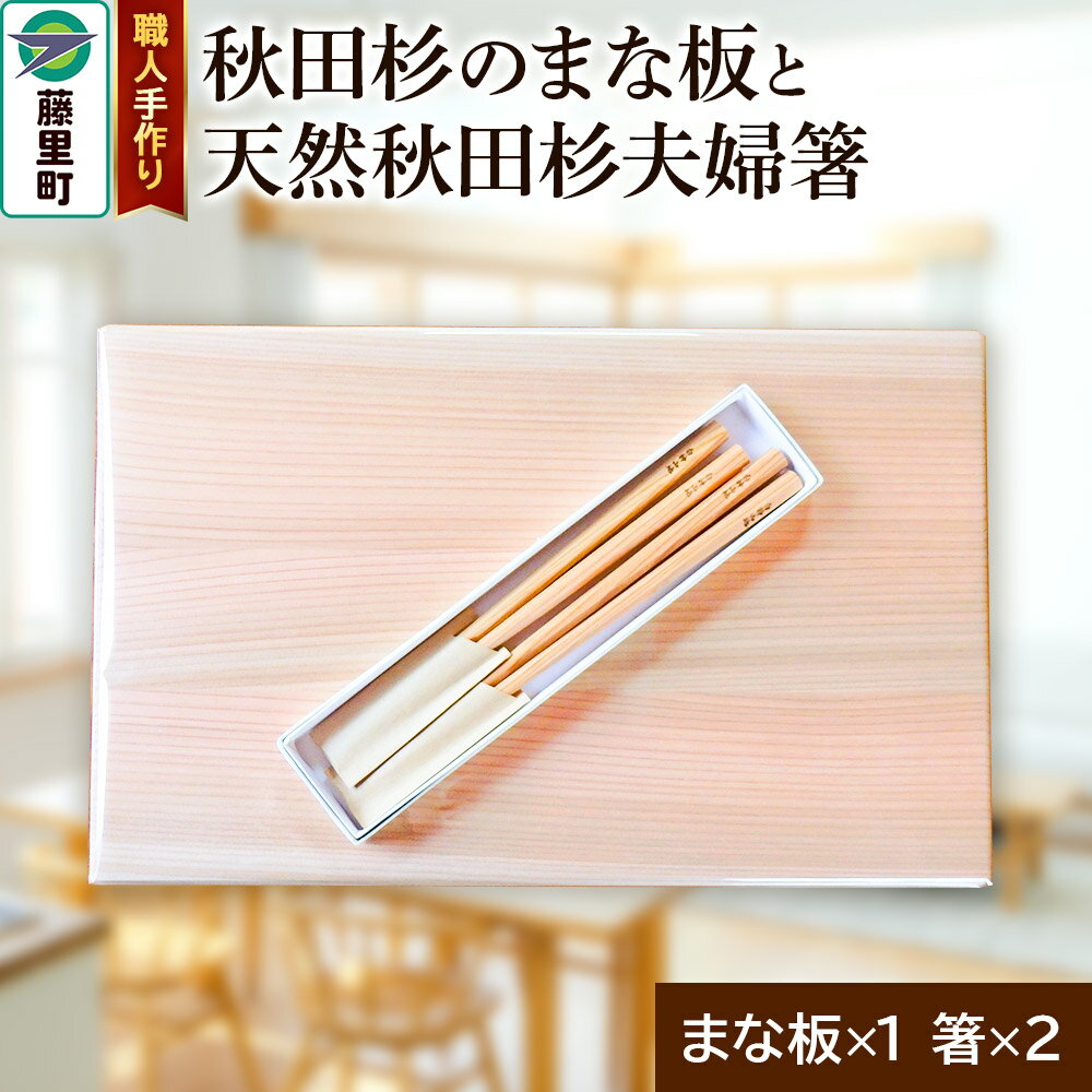 【ふるさと納税】職人手作り 秋田杉のまな板と天然秋田杉夫婦箸セット