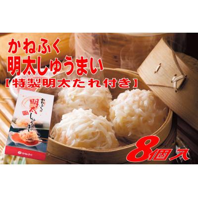 ふるさと納税 添田町 かねふくの明太しゅうまい8個入り〈特製明太たれ付き〉(添田町)
