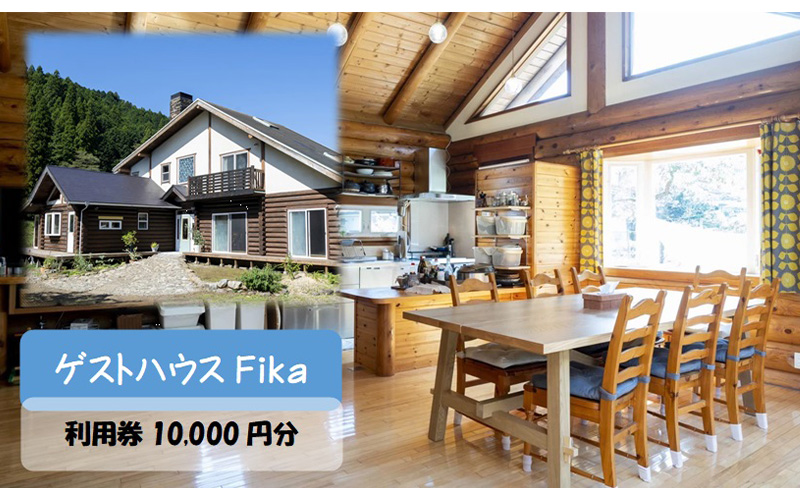 【ゲストハウスFika】利用券10,000円分 HNNV001