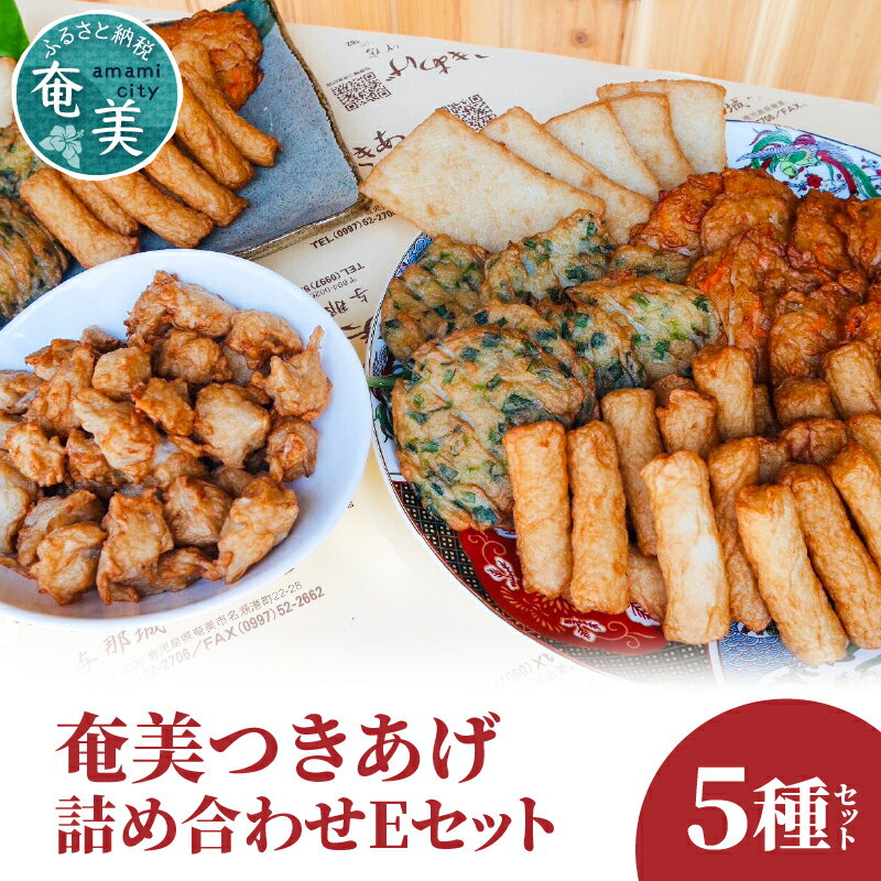 【ふるさと納税】 つきあげ さつま揚げ Eセット 5種 人気の詰合せ 奄美 ソウルフード さつまあげ 練り物 魚 すり身 かまぼこ 天ぷら 野菜 ニラ 棒天 ごぼう 総菜 おかず おつまみ 大容量 ボリューム 与那城つきあげ店 鹿児島 奄美市 おすすめ ランキング プレゼント ギフト