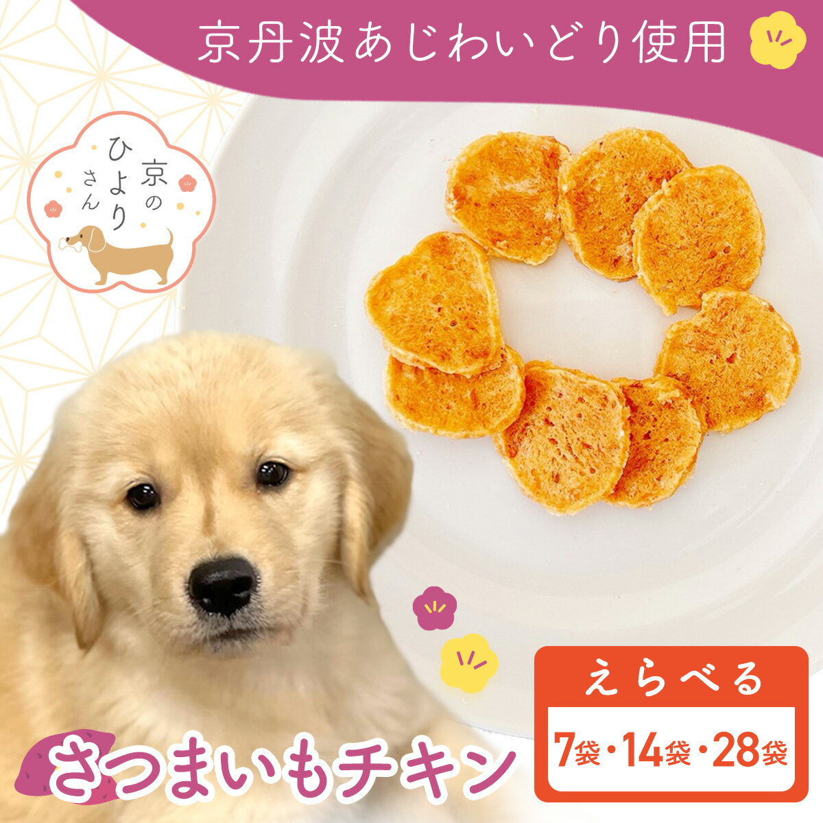 【ふるさと納税】【選べる3種】【小分け】さつまいもチキン(犬用おやつ) ［105g[15g×7袋]/ 210g[15g×14袋] / 420g[15g×28袋]］【国産 京都府産 無添加 鶏肉 むね肉 さつまいも ドッグフード ペットフード 愛犬 手作り 福知山 丹波】 FCBK058-v
