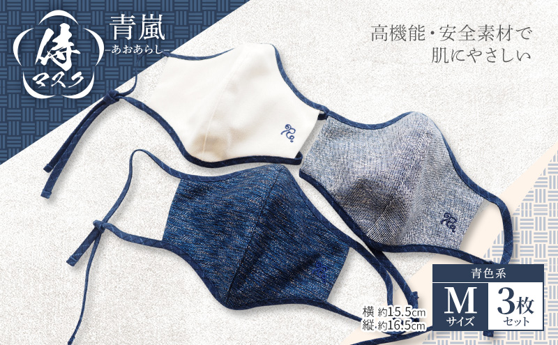 マスク 侍マスク ＜青嵐(あおあらし)＞ 青色系 3枚 セット Mサイズ