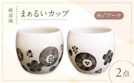砥部焼 まぁるいカップ ブーケ柄 2点 食器 コップ カップ マグカップ BJBM008