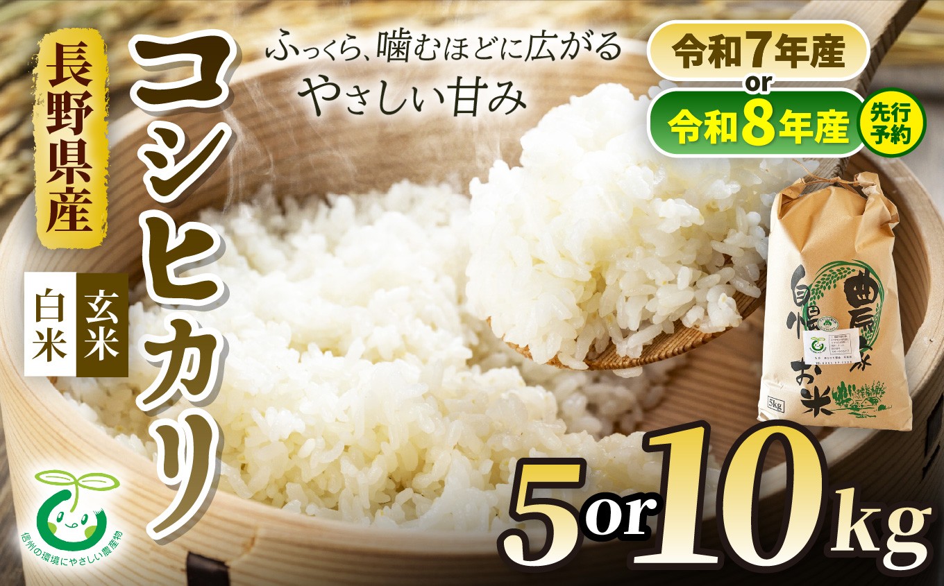 
                  コシヒカリ 選べる収穫年度 ( 令和7年産 / 令和8年産 ) ・ 選べる精米方法（ 白米 / 玄米 ）・選べる内容量（ 5kg / 10kg ) 信州 安曇野 松川村産 特別栽培米 | そば処こうや 米 こめ コメ お米 白米 玄米 コシヒカリ こしひかり ライス 長野県 松川村 信州
                